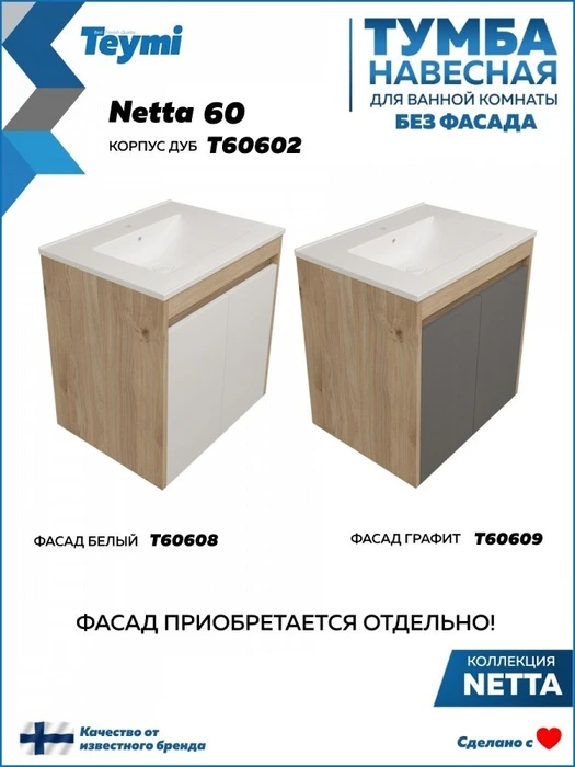 Тумба подвесная для ванной 60 см Teymi Netta корпус дуб без фасада T60602 1224517