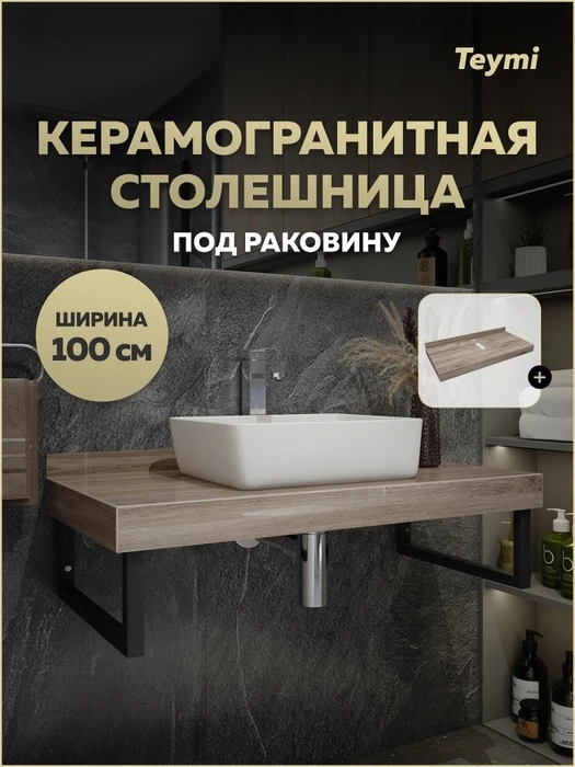 Столешница под раковину Teymi Helmi 100, керамогранитная, дуб кашмир T150410 1223520