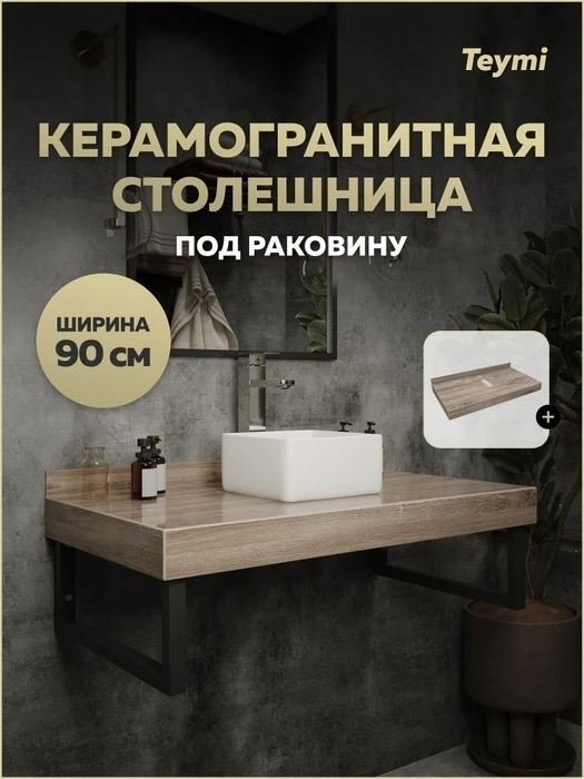 Столешница под раковину Teymi Helmi 90, керамогранитная, дуб кашмир T150409 1223519