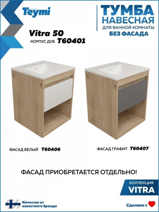 Тумба подвесная для ванной 50 см Teymi Vitra корпус дуб без фасада T60401 1224501