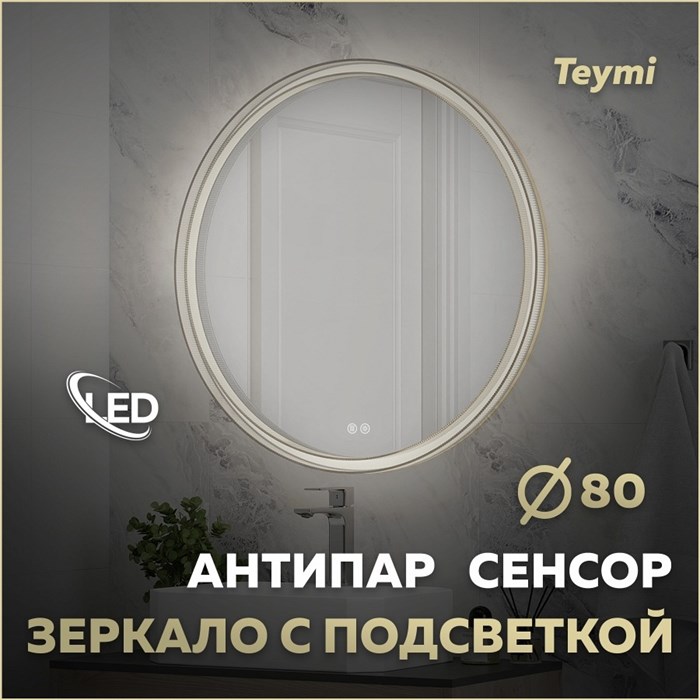 Зеркало настенное с подсветкой в ванную круглое Teymi Lina Romantic Gold D80 LED сенсор антипар T20133 1223541 - фото 190990