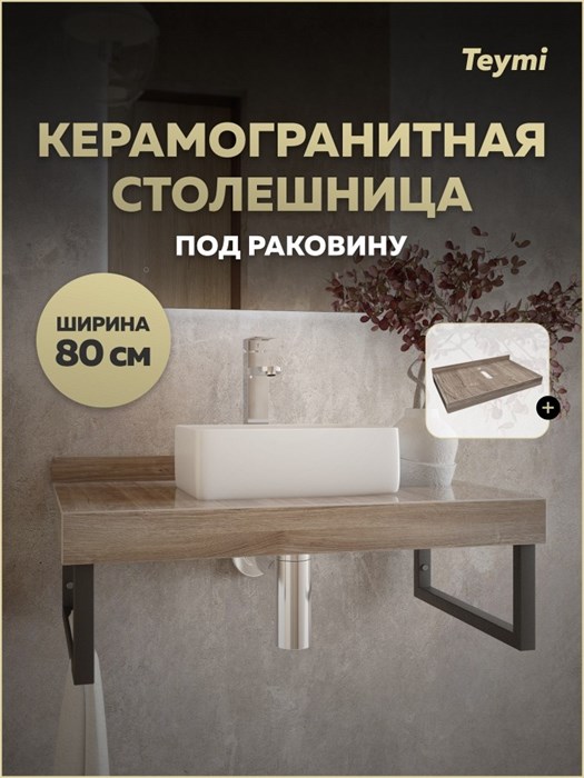 Столешница под раковину Teymi Helmi 80, керамогранитная, дуб кашмир T150408 1223518 - фото 191006