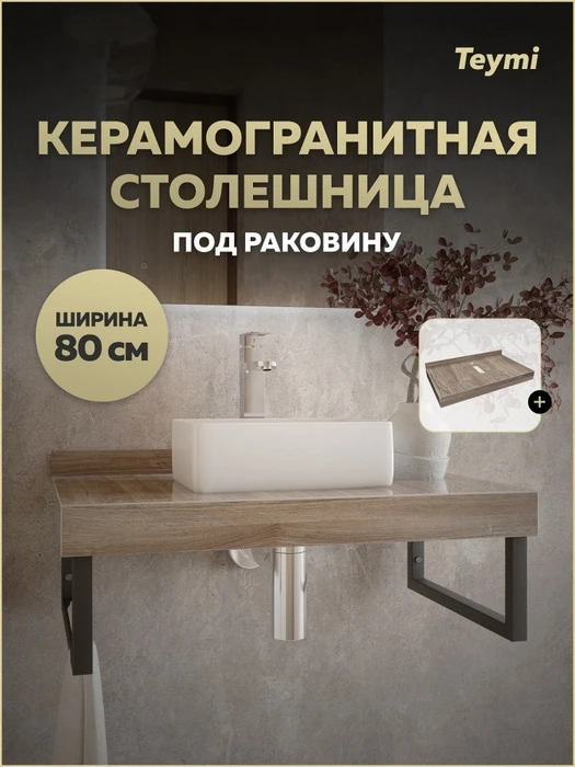 Столешница под раковину Teymi Helmi 80, керамогранитная, дуб кашмир T150408 1223518