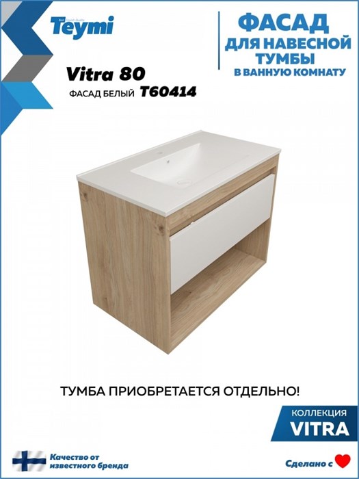 Фасад для тумбы в ванную 80 см Teymi Vitra цвет белый T60414 1224514 - фото 191019