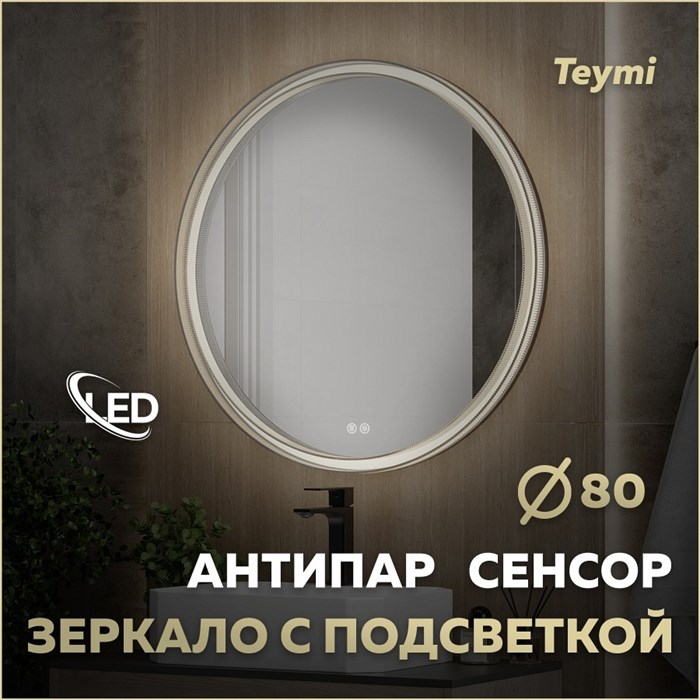 Зеркало настенное с подсветкой в ванную круглое Teymi Lina Romantic Black D80 LED сенсор антипар T20134 1223542 - фото 191023
