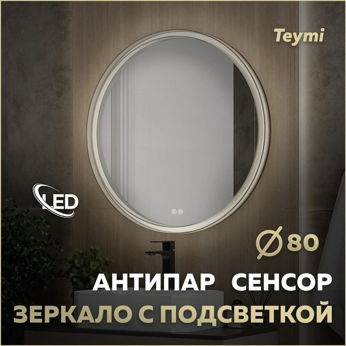 Зеркало настенное с подсветкой в ванную круглое Teymi Lina Romantic Black D80 LED сенсор антипар T20134 1223542