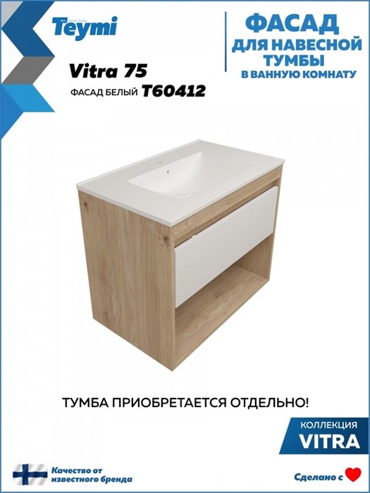 Фасад для тумбы в ванную 75 см Teymi Vitra цвет белый T60412 1224512 - фото 191039