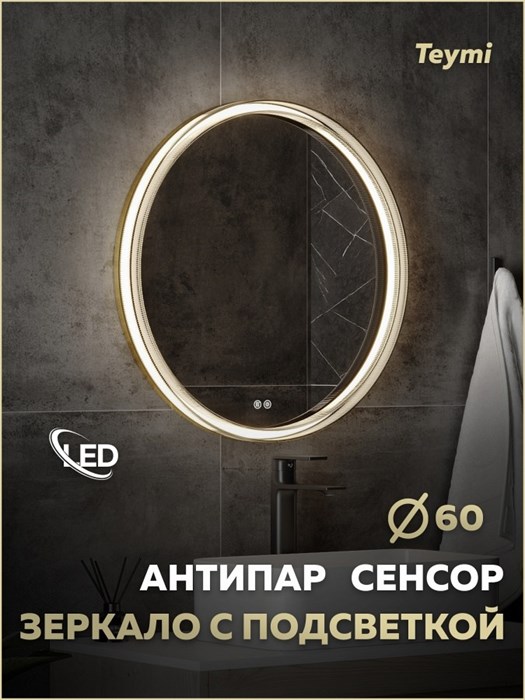 Зеркало настенное с подсветкой в ванную круглое Teymi Lina Romantic Gold D60 LED сенсор антипар T20131 1223539 - фото 191055