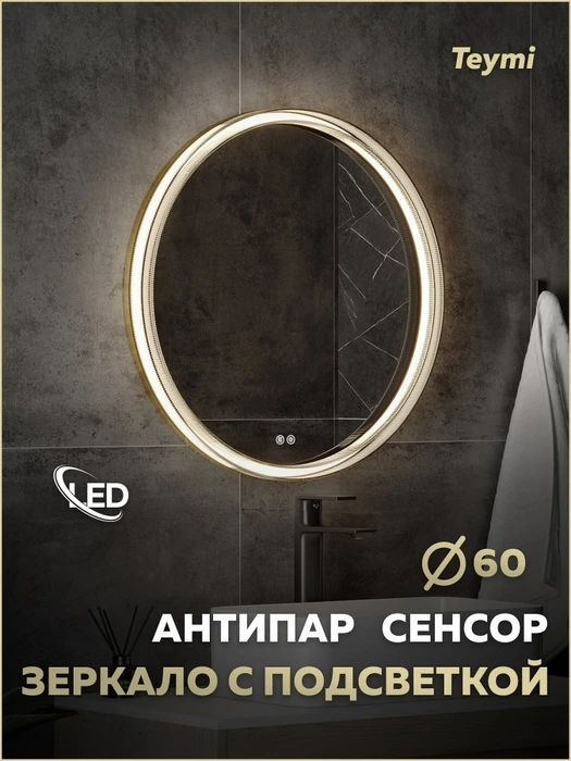 Зеркало настенное с подсветкой в ванную круглое Teymi Lina Romantic Gold D60 LED сенсор антипар T20131 1223539
