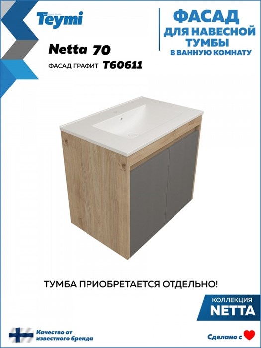Фасад для тумбы в ванную 70 см Teymi Netta цвет графит T60611 1224526 - фото 191079