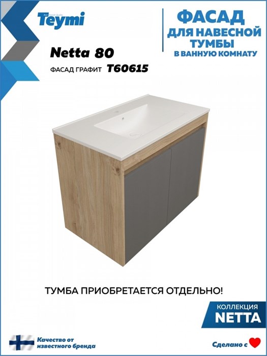 Фасад для тумбы в ванную 80 см Teymi Netta цвет графит T60615 1224530 - фото 191087