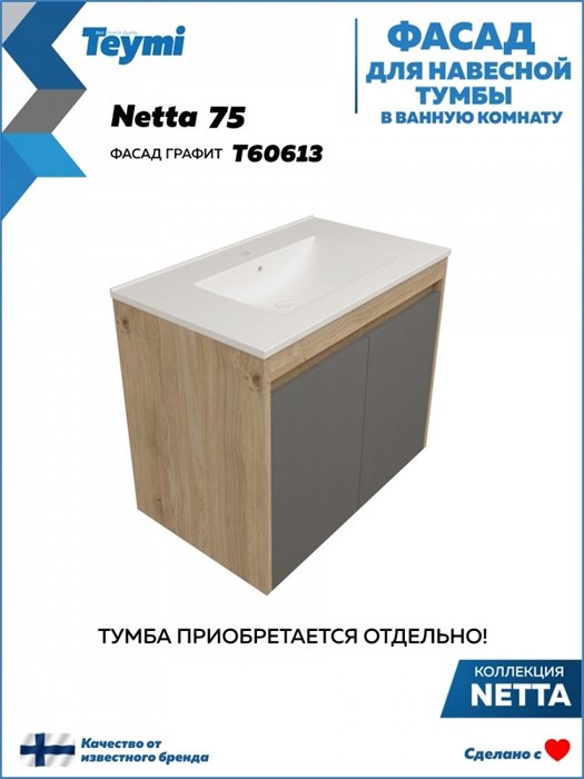 Фасад для тумбы в ванную 75 см Teymi Netta цвет графит T60613 1224528 - фото 191091