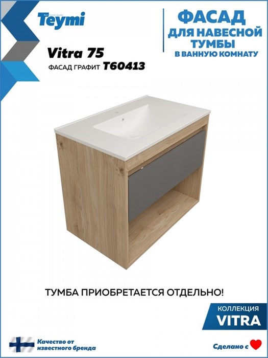 Фасад для тумбы в ванную 75 см Teymi Vitra цвет графит T60413 1224513 - фото 191099