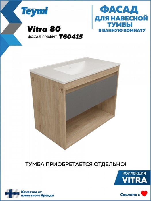 Фасад для тумбы в ванную 80 см Teymi Vitra цвет графит T60415 1224515 - фото 191103