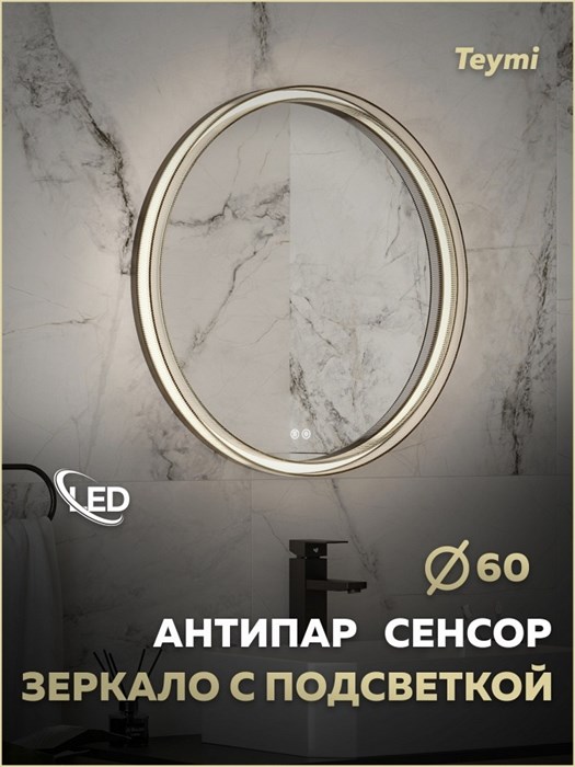 Зеркало настенное с подсветкой в ванную круглое Teymi Lina Romantic Black D60 LED сенсор антипар T20132 1223540 - фото 191107