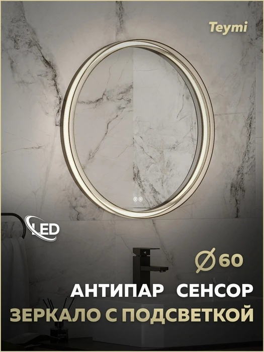 Зеркало настенное с подсветкой в ванную круглое Teymi Lina Romantic Black D60 LED сенсор антипар T20132 1223540
