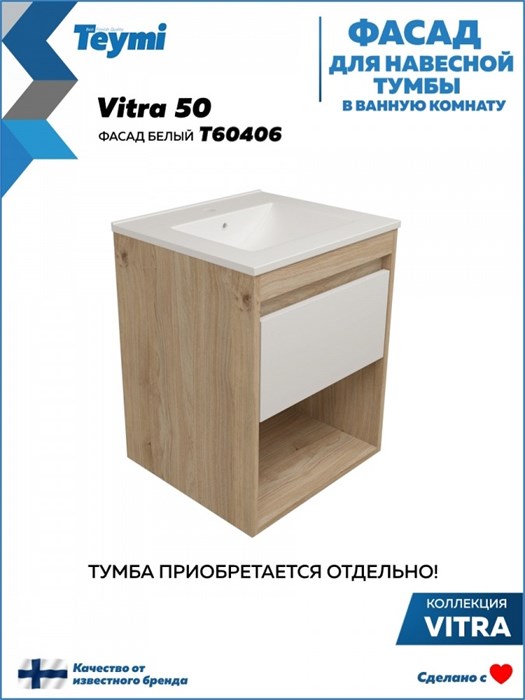 Фасад для тумбы в ванную 50 см Teymi Vitra цвет белый T60406 1224506 - фото 191123