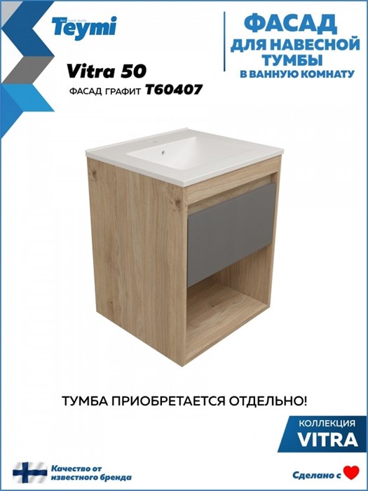 Фасад для тумбы в ванную 50 см Teymi Vitra цвет графит T60407 1224507 - фото 191149