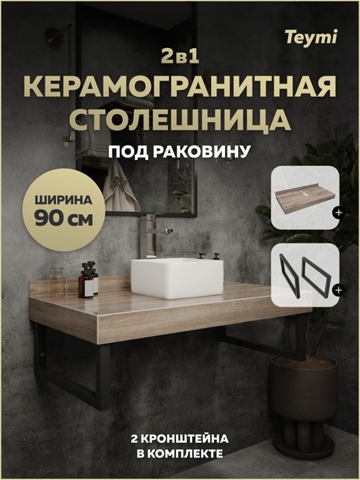 Столешница под раковину керамогранитная 90 см Teymi Helmi цвет дуб кашмир кронштейны 2 шт. черные в комплекте F15324 1223922 - фото 191154