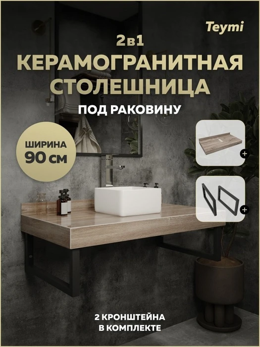 Столешница под раковину керамогранитная 90 см Teymi Helmi цвет дуб кашмир кронштейны 2 шт. черные в комплекте F15324 1223922