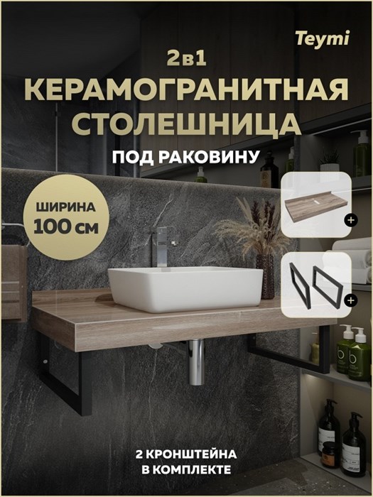 Столешница под раковину керамогранитная 100 см Teymi Helmi цвет дуб кашмир кронштейны 2 шт. черные в комплекте F15325 1223923 - фото 191196