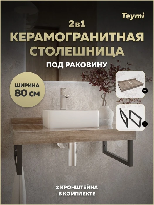 Столешница под раковину керамогранитная 80 см Teymi Helmi цвет дуб кашмир кронштейны 2 шт. черные в комплекте F15323 1223921