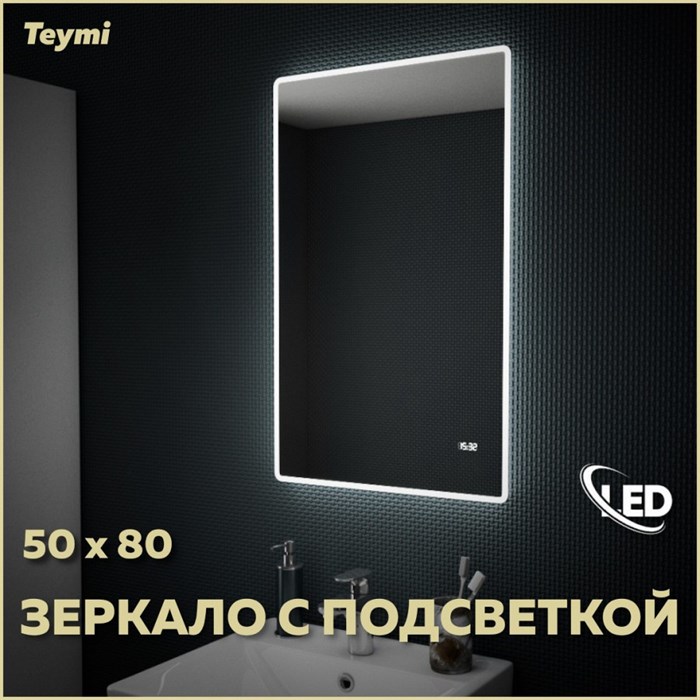 Зеркало настенное с подсветкой в ванную Teymi Aina 50х80 LED часы T20002С 1176108 - фото 191262