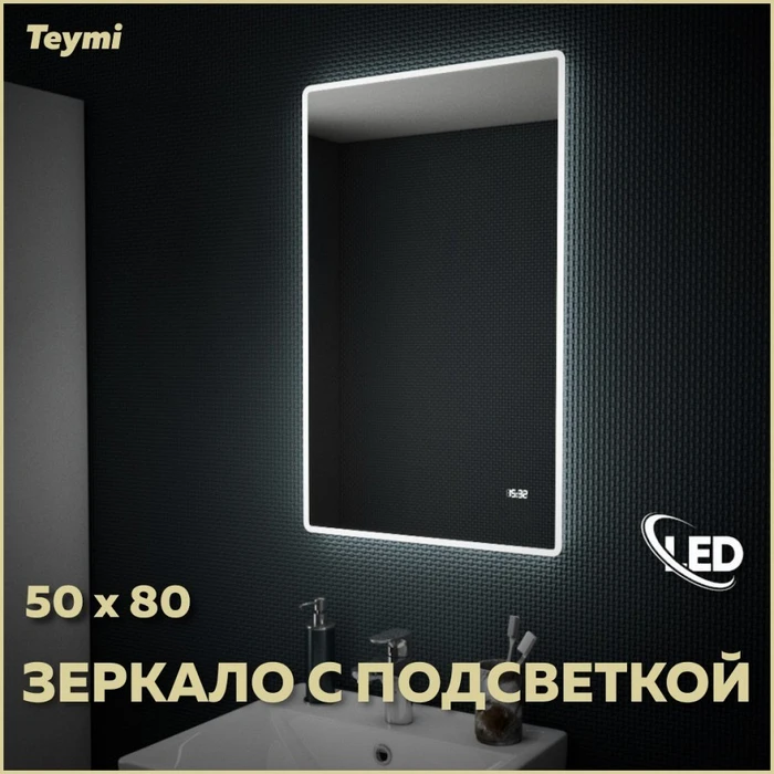 Зеркало настенное с подсветкой в ванную Teymi Aina 50х80 LED часы T20002С 1176108