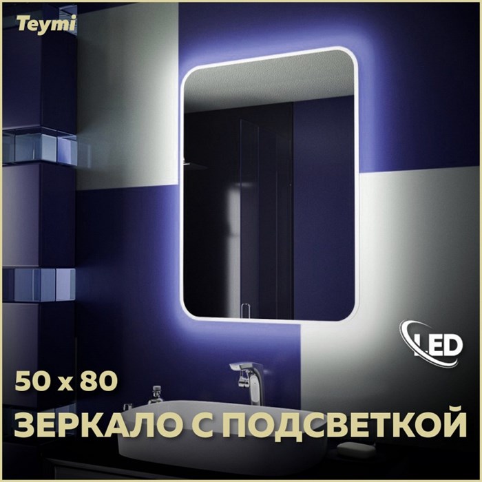 Зеркало настенное с подсветкой в ванную Teymi Solli 50х80 LED T20202 1172121 - фото 191274