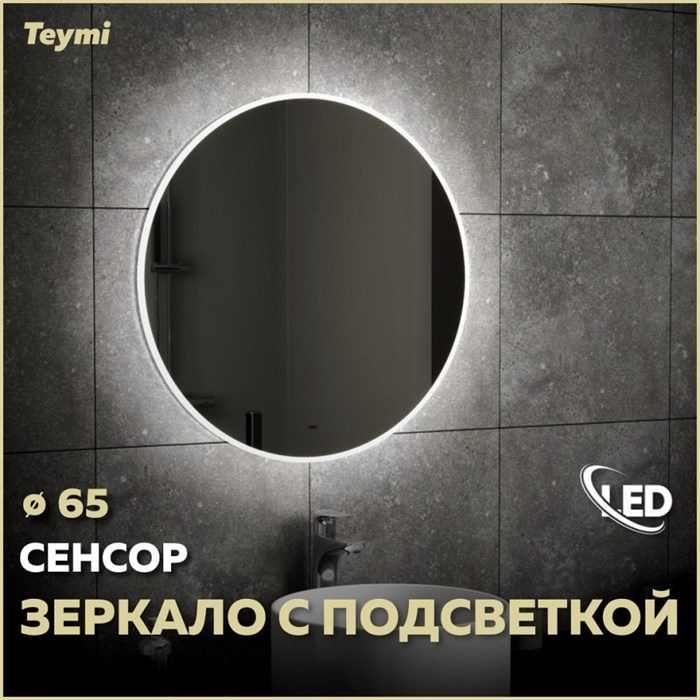 Зеркало настенное с подсветкой в ванную круглое Teymi Lina D65 LED сенсор на взмах T20104IR 1189416 - фото 191286