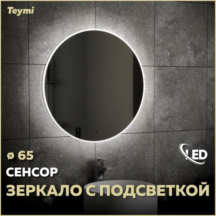 Зеркало настенное с подсветкой в ванную круглое Teymi Lina D65 LED сенсор на взмах T20104IR 1189416