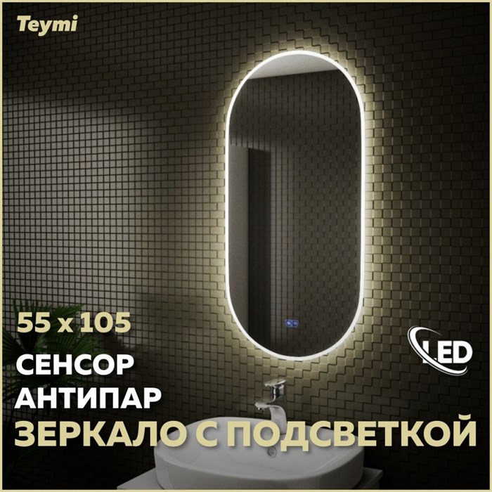 Зеркало настенное с подсветкой в ванную Teymi Iva 55х105 LED сенсор антипар T20602SA 1176107 - фото 191298