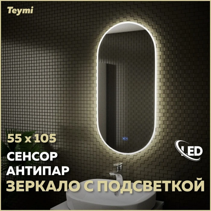 Зеркало настенное с подсветкой в ванную Teymi Iva 55х105 LED сенсор антипар T20602SA 1176107