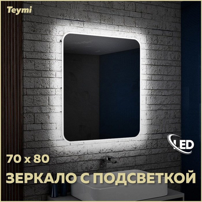 Зеркало Teymi Solli 70х80 с LED подсветкой и выключателем T20205 1173043 - фото 191313