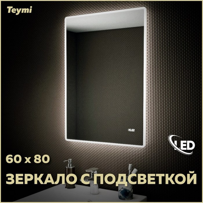 Зеркало настенное с подсветкой в ванную Teymi Aina 60х80 LED часы T20004С 1176109 - фото 191325