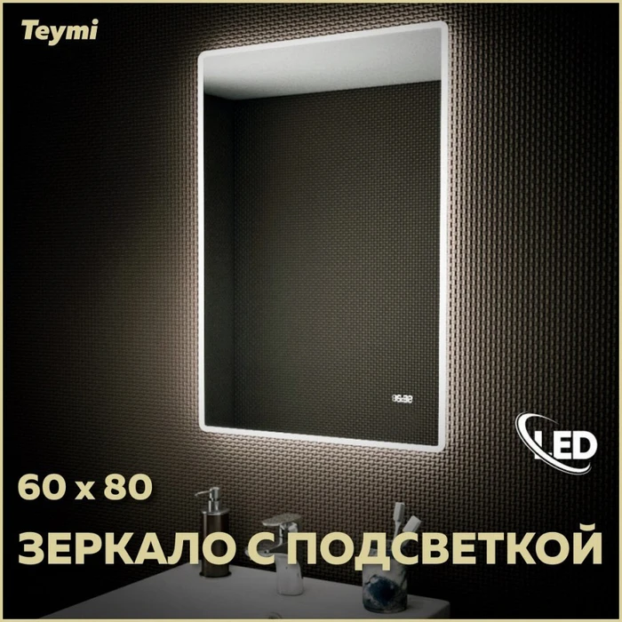 Зеркало настенное с подсветкой в ванную Teymi Aina 60х80 LED часы T20004С 1176109