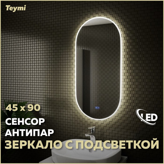 Зеркало настенное с подсветкой в ванную Teymi Iva 45х90 LED сенсор антипар T20601SA 1176106 - фото 191337
