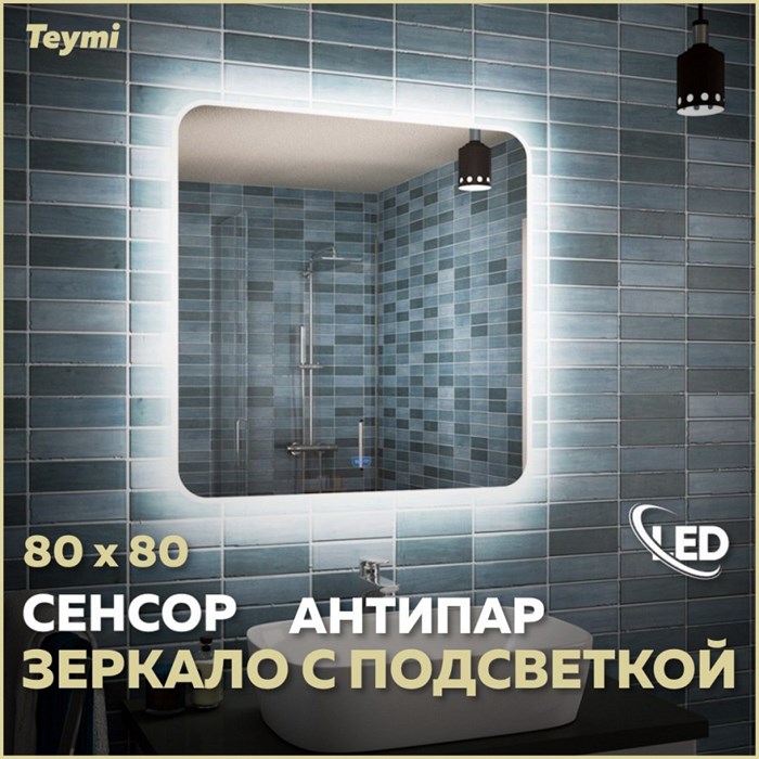 Зеркало настенное с подсветкой в ванную Teymi Solli 80х80 LED сенсор антипар T20206SA 1172124 - фото 191352