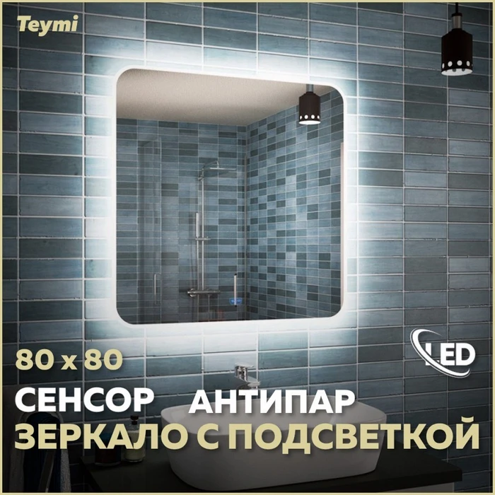 Зеркало настенное с подсветкой в ванную Teymi Solli 80х80 LED сенсор антипар T20206SA 1172124