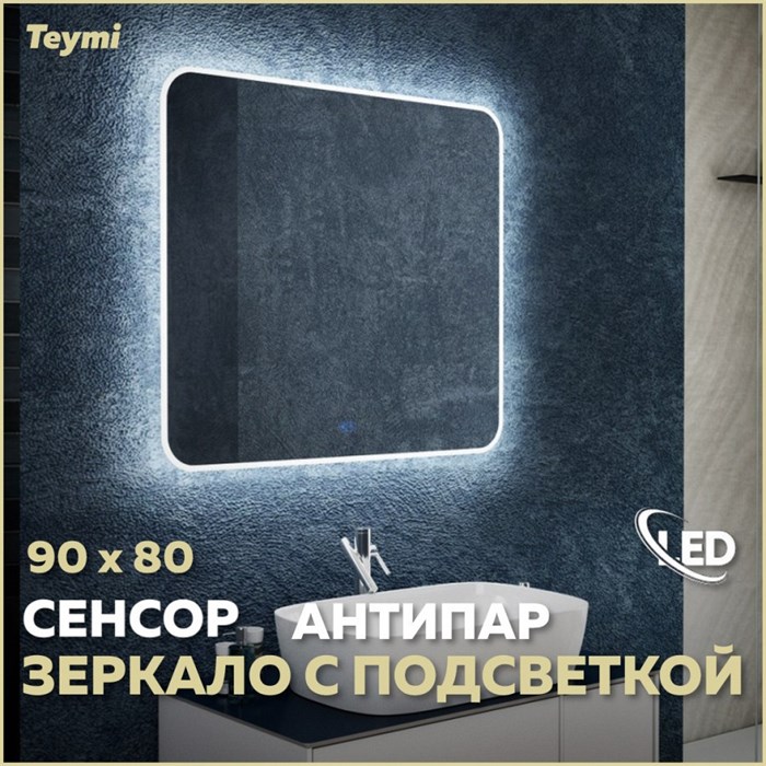 Зеркало настенное с подсветкой в ванную Teymi Solli 90х80 LED сенсор антипар T20207SA 1172125 - фото 191365