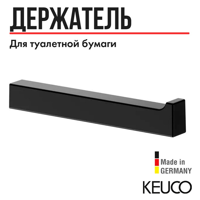 Держатель запасного рулона туалетной бумаги KEUCO EDITION 11, 11163370000, черный матовый 11163370000 - фото 196565