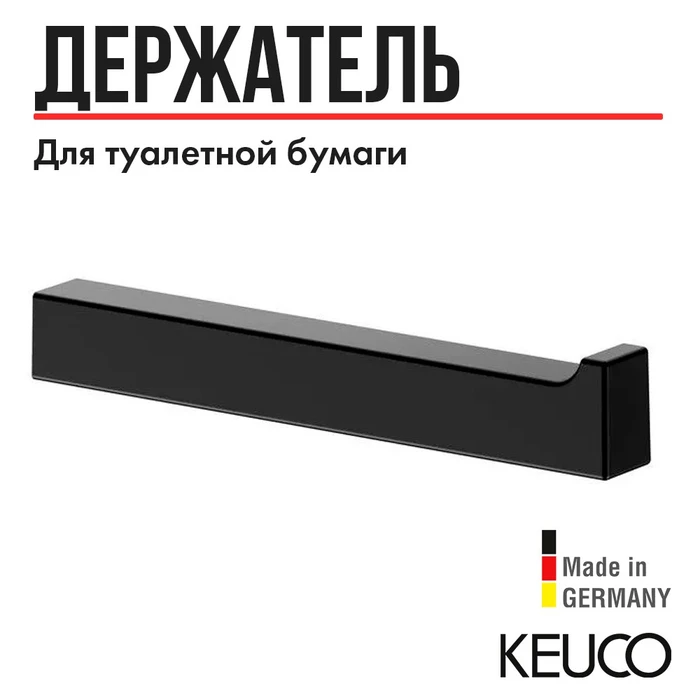 Держатель запасного рулона туалетной бумаги KEUCO EDITION 11, 11163370000, черный матовый 11163370000