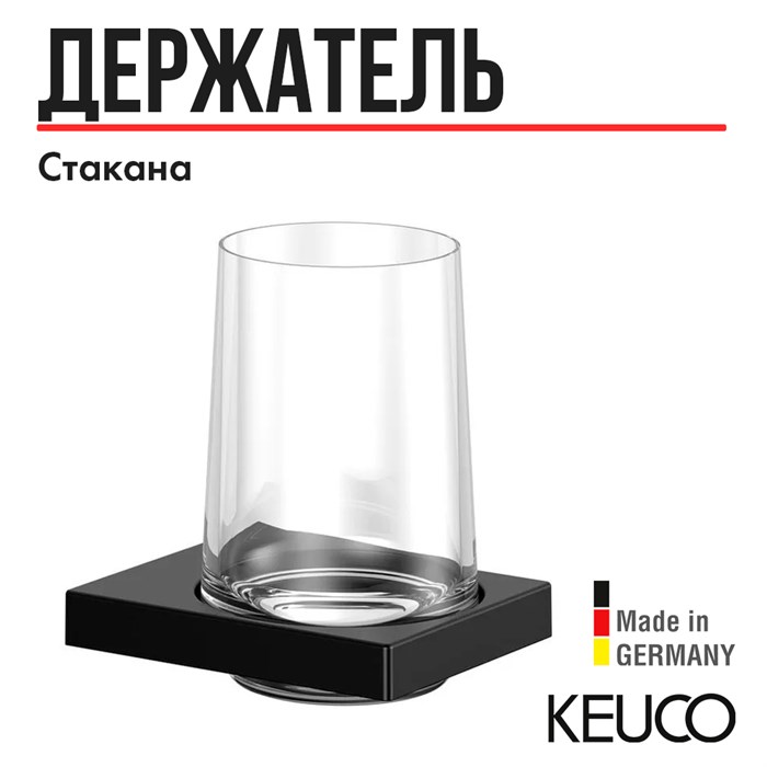 Держатель стакана KEUCO EDITION 11, 11150379000, черный матовый 11150379000 - фото 196579