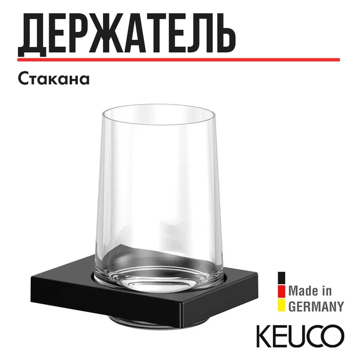 KEUCO EDITION 11 Держатель стакана, в комплекте с хрустальным стаканом, черный матовый 11150379000