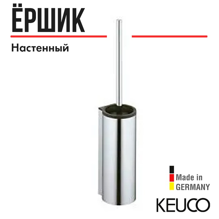 Туалетный гарнитур KEUCO Plan Care, 34964010100, хром/черный  Артикул: 34964010100  Характеристики:  Коллекция: Plan Care Материал: Латунь/пластик Цвет: Хром/черный Размеры: 104x562x114 Вес, кг.: 1,284  Настенный, с пластиковой колбой, ершом с удлиненной 34964010100 - фото 196657