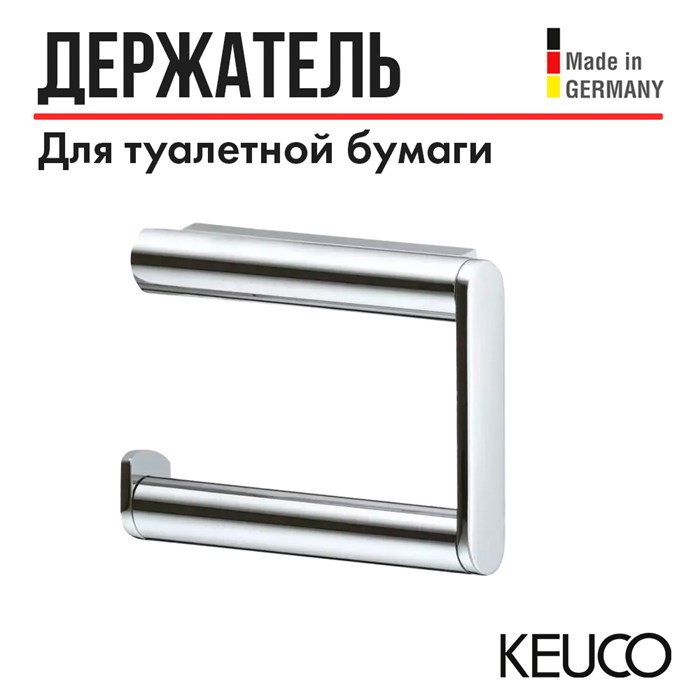 Держатель для туалетной бумаги KEUCO PLAN, 14962010001, хром 14962010001 - фото 196680