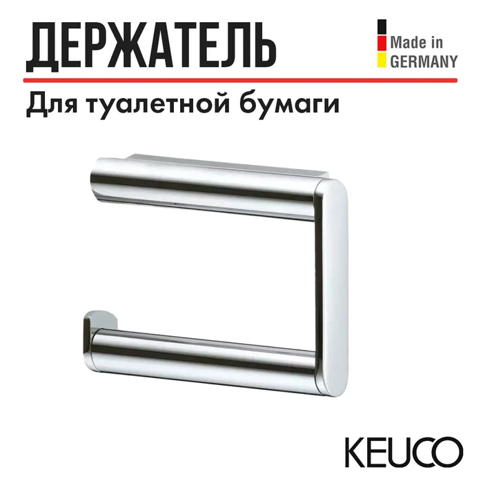 Держатель для туалетной бумаги KEUCO PLAN, 14962010001, хром 14962010001