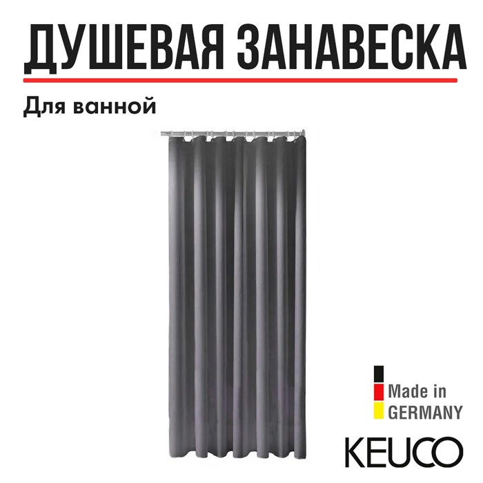 Душевая занавеска KEUCO PLAN, 14943000630, 3000x1800 мм, антрацит/16 люверсов 14943000630 - фото 196684