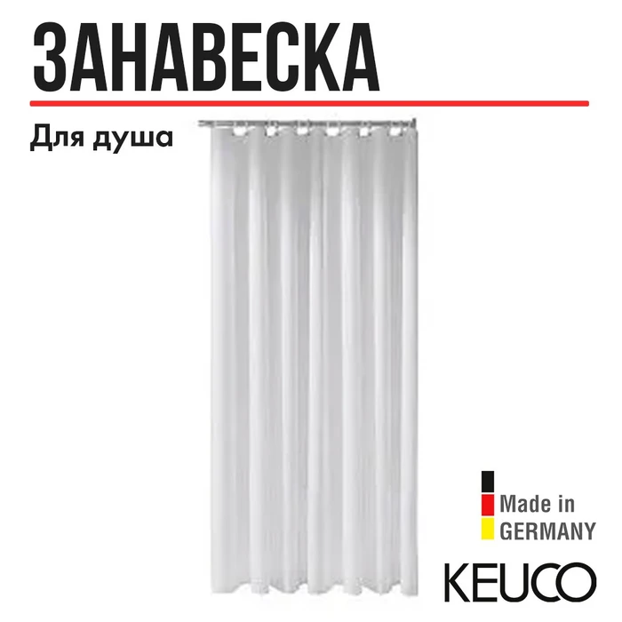KEUCO PLAN Душевая занавеска,100 % тревира, 1400x1800 мм, антрацит/8 люверсов, в комплекте с кольцам 14943000610