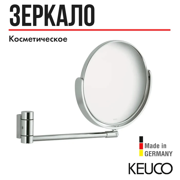 KEUCO PLAN Косметическое зеркало, без подсветки, поворотное, настенное, двустороннее, увеличение x2,5, алюминий 17649170000